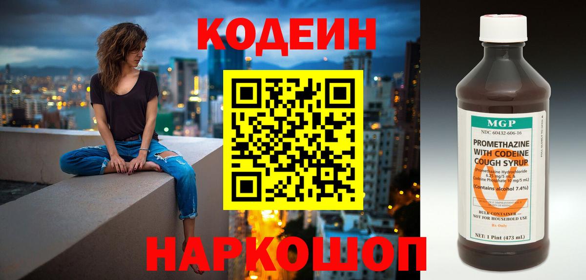 Югорск  Codein Purple Drank  Кодеиновый сироп Lean напиток Lean (лин)  Вход с VPN 